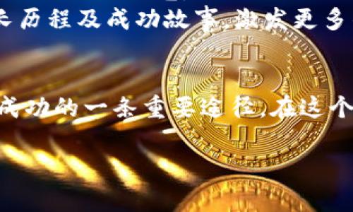 jiaoti2023年加密货币域名的兴起：如何选择与投资/jiaoti
加密货币, 域名投资, 区块链, 数字资产/guanjianci

引言：加密货币与域名的结合
在数字经济迅猛发展的今天，加密货币不仅改变了我们对货币的认知，也带来了新的商机。其中，加密货币域名作为一种新兴的数字资产，逐渐成为投资者眼中的热门项目。从最初的“比特币”到如今的万象变化，加密货币域名如何在这一浪潮中脱颖而出呢？

第1部分：加密货币的崛起与域名的价值
近年来，加密货币的市场份额持续扩大，吸引了越来越多的投资者。尤其是随着NFT、DeFi等概念的兴起，域名作为网络资产的重要组成部分，其价值也在不断提升。
想象一下，一个阳光明媚的下午，您坐在咖啡馆的一个角落，手里捧着一杯香浓的咖啡，脑海中浮现出一个靓丽的想法：注册一个与新兴加密货币相关的域名。也许这是开启您财富之路的第一步。

第2部分：加密货币域名的选择标准
什么样的域名才能在激烈的市场竞争中脱颖而出呢？在这里，我们不妨考虑以下几个关键因素：
ul
  listrong简洁易记：/strong好的域名通常应简短而富有意义，方便用户一次性记住。/li
  listrong相关性：/strong与特定加密货币或区块链项目关联紧密的域名拥有更高的点击率。/li
  listrong后缀选择：/strong选择适合的域名后缀，例如“.crypto”或“.eth”，可以增加域名的专业性。/li
/ul

第3部分：真实案例分析
为了更好地理解加密货币域名的市场潜力，我们来看几个成功案例：
例如，某地块注册了一个名为“BitcoinExchange.crypto”的域名，凭借其简洁及清晰的目标市场，仅在短短几个月内，其转手价格便暴涨至10万美元。这样的成功背后，有什么经验能告诉我们吗？

第4部分：投资加密货币域名的风险与挑战
尽管前景广阔，但投资加密货币域名同样存在风险。首先，市场本身波动性极大，投资者需谨慎评估。其次，注册域名所涉及的法律问题，如商标侵权，也需引起重视。
想象一个风雨交加的夜晚，一位投资者正感受到市场风云变幻的压力，考虑是否继续坚持自己的域名投资。如何在波动中保持冷静和理智，成为了他面对的挑战。

第5部分：如何开展加密货币域名的买卖
在了解了用户的痛点之后，投资者需要掌握买卖加密货币域名的技巧。例如，如何通过社交媒体、市场论坛等途径进行有效推广，吸引潜在买家。在网站开发完工的日子，想象一下您坐在电脑前，看到日渐攀升的访问量，内心不由一阵激动。

总结：未来的方向与发展趋势
加密货币域名作为数字资产的一种新形式，未来的发展潜力巨大。投资者除了需要抓住当前风口之外，更要具备长远的战略眼光。
在某个阳光明媚的周末，您可能会与朋友相聚，畅谈各自的投资经历，自豪地分享自己所注册的域名，该域名的成长历程及成功故事，激发更多的投资灵感。这不仅是对财富的追求，也是对数字时代的探索。

尾声
无论您是刚刚踏入加密领域的新手，还是已经有一定经验的投资者，了解加密货币域名的选择与投资无疑是未来成功的一条重要途径。在这个充满机遇的新时代，祝愿每一个梦想拥有自己加密货币域名的人，都能开创出一片属于自己的蓝海。

以上便是关于加密货币域名的深入探讨与分析，期望对您有所帮助，逐步铺展开一条投资之路。