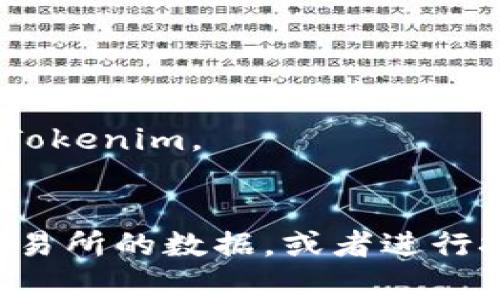 关于Tokenim的走势，作为一个虚拟货币或者区块链项目，其市场表现通常受到多种因素的影响，包括市场需求、技术发展、团队建设、合作伙伴关系以及宏观经济环境等。以下是一些可能的分析方向：

1. **市场趋势分析**：
   - 当前加密货币市场的整体走势：例如，比特币和以太坊的价格波动如何影响Tokenim的表现。
   - 市场情绪：投资者情绪如何波动，以及技术指标所传达的信息。

2. **技术面分析**：
   - Tokenim的技术基础：如其区块链的安全性、交易速度、可扩展性等。
   - 技术更新及开发动态：如核心团队是否在更新代码或推出新的功能。

3. **基本面分析**：
   - Tokenim的应用场景和实际用途：它是用于支付、去中心化应用、还是其他用途？
   - 社区和生态系统的发展：是否有新的合作伙伴或项目在使用Tokenim？

4. **未来展望**：
   - 行业趋势：如去中心化金融（DeFi）、非同质化代币（NFTs）等领域的增长如何影响Tokenim。
   - 政策与法规环境的变化对Tokenim的潜在影响。

如果需要更具体的Tokenim走势分析，可以参考 crypto 相关的新闻媒体、论坛、各大交易所的数据，或者进行技术分析和图表研究。请注意，加密货币投资风险较高，需谨慎对待。