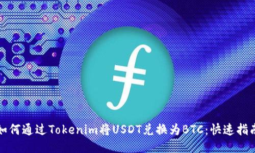 如何通过Tokenim将USDT兑换为BTC：快速指南