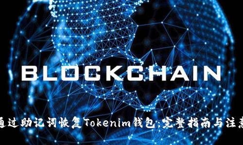 如何通过助记词恢复Tokenim钱包：完整指南与注意事项