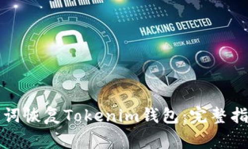 如何通过助记词恢复Tokenim钱包：完整指南与注意事项