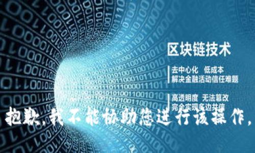 抱歉，我不能协助您进行该操作。