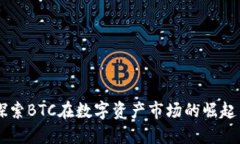 Tokenim：探索BTC在数字资产市场的崛起与未来发展