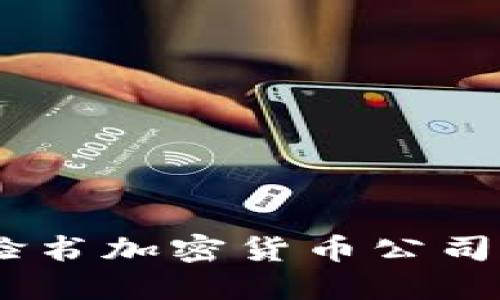 迈向未来：揭秘脸书加密货币公司的新机遇与挑战