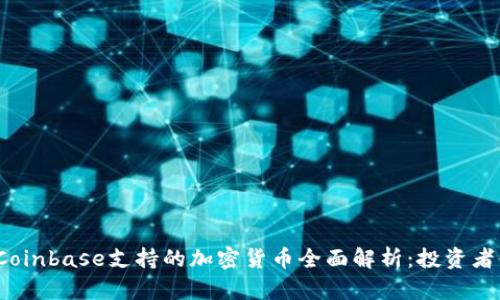 2023年Coinbase支持的加密货币全面解析：投资者必备指南