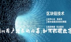 2023年Tokenim用户增长的内幕：如何把握数字货币的