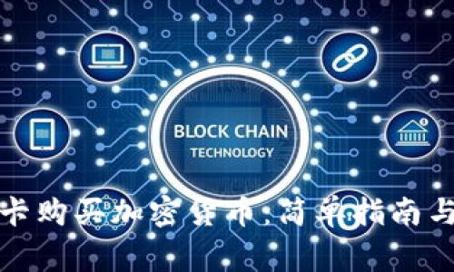 如何使用Visa卡购买加密货币：简单指南与常见问题解答