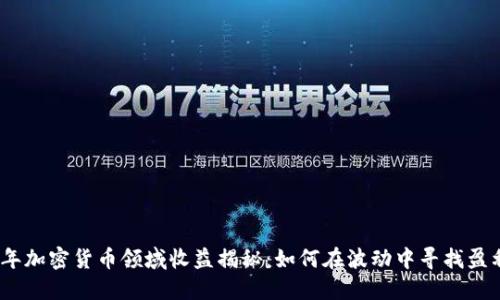 2023年加密货币领域收益揭秘：如何在波动中寻找盈利机会