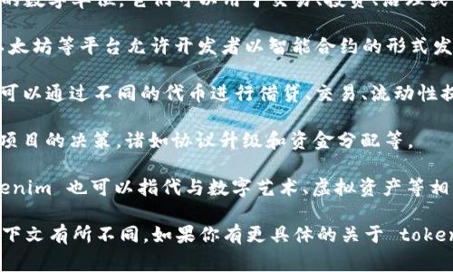 Tokenim 是一种区块链技术，通常涉及去中心化金融 (DeFi) 或加密资产应用。具体来说，tokenim 可能与代币（token）的发行、交易和管理相关。以下是一些关于 tokenim 的关键概念：

1. **代币定义**：在区块链生态系统中，代币是代表某种资产或实用性的数字单位。它们可以用于交易、投资、治理或其他功能。

2. **区块链技术**：tokenim 通常是在特定区块链上创建和管理的。以太坊等平台允许开发者以智能合约的形式发行代币。

3. **去中心化金融 (DeFi)**：tokenim 可能与 DeFi 应用相关，用户可以通过不同的代币进行借贷、交易、流动性提供等。

4. **治理代币**：某些 tokenim 被设计为治理代币，持有者可以参与项目的决策，诸如协议升级和资金分配等。

5. **NFT 和元宇宙**：随着 NFT（非同质化代币）和元宇宙的兴起，tokenim 也可以指代与数字艺术、虚拟资产等相关的代币。

总之，tokenim 涉及代币在数字经济中的应用，其具体含义可能根据上下文有所不同。如果你有更具体的关于 tokenim 的问题，欢迎进一步询问！