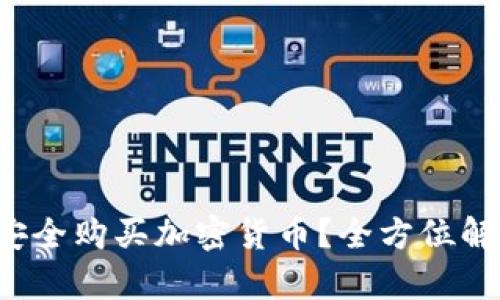 如何在美图平台上安全购买加密货币？全方位解析2023年市场动态