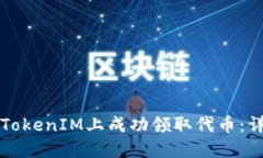 如何在TokenIM上成功领取代币：详尽指南