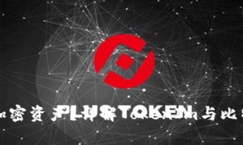 如何安全存储加密资产？详解TokenIm与比特币钱包的使用