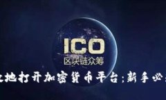 如何安全高效地打开加密货币平台：新手必知的