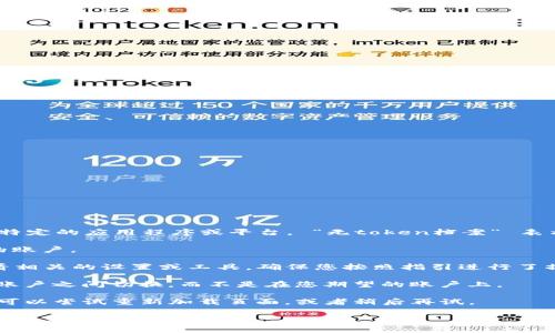 看起来您在提到 “tokenim” 时遇到了一些问题，可能涉及到某个特定的应用程序或平台。 “无token档案” 表示该平台没有找到您的令牌档案，这通常可能是由于以下几种原因：

1. **未注册或登录**：请确保您已经在该平台上注册并登录到您的账户。

2. **令牌未生成**：如果平台需要您生成一个令牌（Token），请查看相关的设置或工具，确保您按照指引进行了操作。

3. **错误的账户**：确认您登录的是正确的账户，可能您在不同的账户之间切换，而不是在您期望的账户上。

4. **技术问题或bug**：有时候，系统会出现暂时性的技术问题，您可以尝试重新加载页面，或者稍后再试。

若以上方法都没有解决问题，建议您联系相关的客服支持，以获得更专业的帮助。