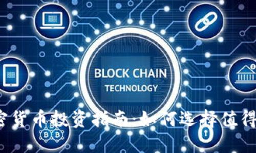 2023年加密货币投资指南：如何选择值得投资的币种