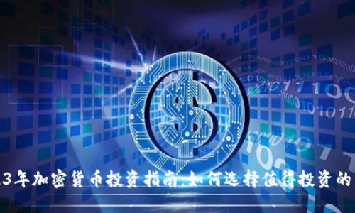 2023年加密货币投资指南：如何选择值得投资的币种
