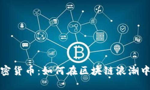 新时代加密货币：如何在区块链浪潮中抓住机遇