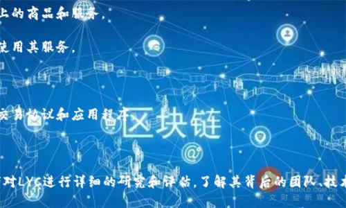 LYC是指“LYC Token”，它是一种基于区块链技术的加密货币。LYC的设计目的是为了在某个特定生态系统中提供交易、支付和价值存储功能。LYC可能与某些平台或项目关联，旨在为用户提供各种金融服务或权益。

具体到LYC Token的功能和特点，它可能包括以下几点：

1. **交易媒介**：LYC可以作为一个方便的交易媒介，用户可以用它来购买特定平台上的商品和服务。

2. **奖励机制**：某些平台使用LYC作为用户参与度或忠诚度的奖励，鼓励用户积极使用其服务。

3. **去中心化**：LYC可能采用去中心化的架构，增加交易的透明度和安全性。

4. **智能合约支持**：LYC平台可能支持智能合约，这意味着用户可以创建自定义的交易协议和应用程序。

5. **流动性**：LYC可以在多种交易所上市交易，用户可以根据市场价格买入或卖出。

需要注意的是，LYC的具体性质、用途、市场表现和项目背景会随时间变化，建议投资者对LYC进行详细的研究和评估，了解其背后的团队、技术与市场需求。青草社区等多个平台可能讨论过关于LYC Token及其应用的深入信息。