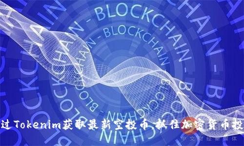 如何通过Tokenim获取最新空投币，抓住加密货币投资机会
