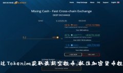 如何通过Tokenim获取最新空投币，抓住加密货币投