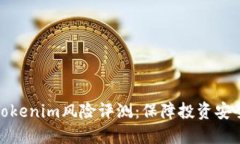 如何进行Tokenim风险评测：保障投资安全的新思路