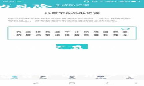 Tokenim是一个加密货币钱包，主要用于存储、管理和交易各种加密资产。它旨在为用户提供安全、便捷的数字货币管理体验。Tokenim支持多种主流的加密货币，如比特币（BTC）、以太坊（ETH）等，同时也可能支持一些新兴的代币。

### Tokenim钱包的特点

1. **安全性**：Tokenim采用了先进的加密技术，对用户的私钥和交易信息进行保护，减少了被盗和欺诈的风险。

2. **多币种支持**：用户可以在Tokenim中管理多种加密货币，将不同的资产集中在一个地方。

3. **用户友好的界面**：Tokenim注重用户体验，界面设计简洁易懂，使得即使是新手用户也能快速上手。

4. **方便的交易功能**：用户可以在Tokenim中轻松进行加密货币的买卖，平台通常会提供实时的市场行情和交易数据，帮助用户做出明智的决策。

5. **社区和支持**：Tokenim通常还会拥有一个活跃的社区，用户可以在这里交流经验和获取帮助。

总体来说，Tokenim是一个适合不同层次用户的加密货币钱包，尤其是对那些希望安全和便捷管理自己加密资产的用户来说。
