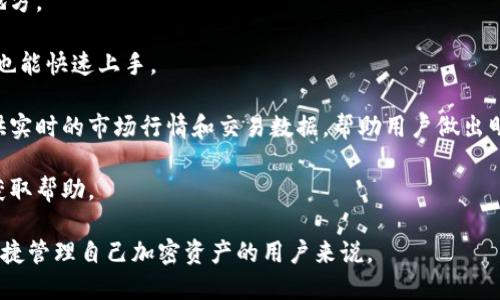 Tokenim是一个加密货币钱包，主要用于存储、管理和交易各种加密资产。它旨在为用户提供安全、便捷的数字货币管理体验。Tokenim支持多种主流的加密货币，如比特币（BTC）、以太坊（ETH）等，同时也可能支持一些新兴的代币。

### Tokenim钱包的特点

1. **安全性**：Tokenim采用了先进的加密技术，对用户的私钥和交易信息进行保护，减少了被盗和欺诈的风险。

2. **多币种支持**：用户可以在Tokenim中管理多种加密货币，将不同的资产集中在一个地方。

3. **用户友好的界面**：Tokenim注重用户体验，界面设计简洁易懂，使得即使是新手用户也能快速上手。

4. **方便的交易功能**：用户可以在Tokenim中轻松进行加密货币的买卖，平台通常会提供实时的市场行情和交易数据，帮助用户做出明智的决策。

5. **社区和支持**：Tokenim通常还会拥有一个活跃的社区，用户可以在这里交流经验和获取帮助。

总体来说，Tokenim是一个适合不同层次用户的加密货币钱包，尤其是对那些希望安全和便捷管理自己加密资产的用户来说。