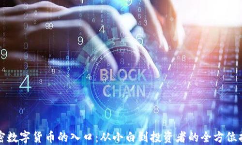 
加密数字货币的入口：从小白到投资者的全方位指南