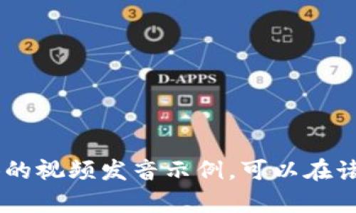 “tokenim”的英文发音可以用国际音标（IPA）表示为 /ˈtoʊ.kə.nɪm/。如果您想查看一个具体的视频发音示例，可以在诸如YouTube等视频平台上搜索“tokenim pronunciation”关键字，会有相关视频呈现该词的发音。