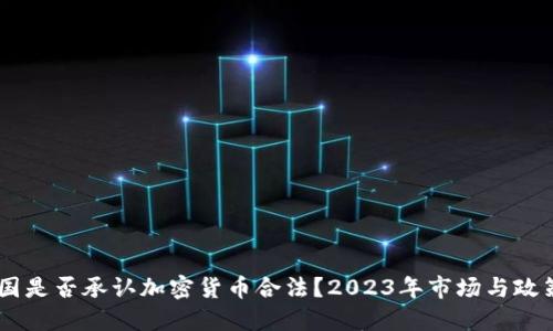 ## 中国是否承认加密货币合法？2023年市场与政策新动向
