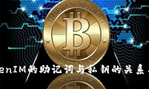 理解TokenIM的助记词与私钥的关系与安全性
