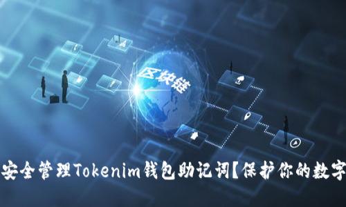 如何安全管理Tokenim钱包助记词？保护你的数字资产