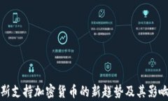 俄罗斯支持加密货币的新趋势及其影响分析