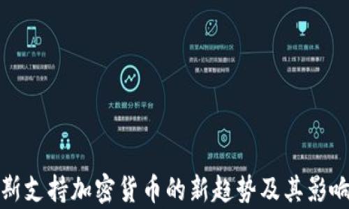 
俄罗斯支持加密货币的新趋势及其影响分析