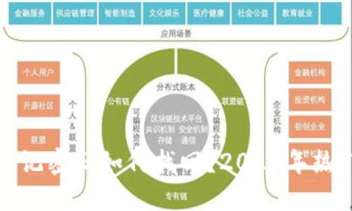 加密货币忘记密码如何找回？2023年热门解决方案