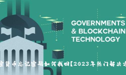 加密货币忘记密码如何找回？2023年热门解决方案