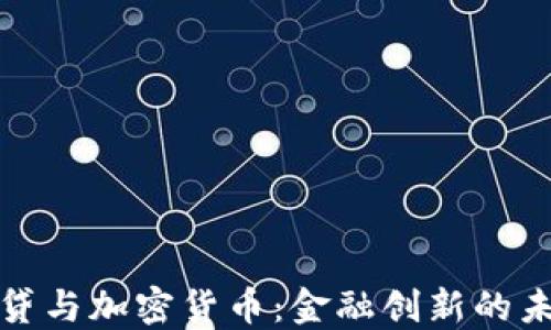 
瑞士信贷与加密货币：金融创新的未来之路