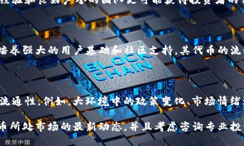 关于Tokenim代币是否会卖不了的问题，涉及多个因素，包括市场需求、项目的技术基础、团队的能力、社区支持等。以下是一些可能影响Tokenim代币流通性和市场表现的因素：

### 1. 市场需求

代币的价值在很大程度上取决于市场需求。如果Tokenim能够满足特定的市场需求或者提供有价值的功能和服务，它的代币可能会受到欢迎，交易量和流动性就会提高。

### 2. 项目技术基础

一个坚实的技术基础是确保代币流通性的重要因素之一。如果Tokenim基础设施稳定，受到用户的信任，这将提高代币的流动性。

### 3. 团队的能力与信任度

项目团队的专业性和历史表现对代币的未来有直接影响。一个有经验和良好声誉的团队更可能获得投资者的信任，从而提升代币的市场表现。

### 4. 社区支持

一个活跃的社区可以推动代币的使用和交易。Tokenim如果能够培养强大的用户基础和社区支持，其代币的流动性也更有保障。

### 5. 市场环境

加密货币市场波动性较大，市场环境的变化也会直接影响代币的流通性。例如，大环境中的政策变化、市场情绪波动等都会导致代币的流动性受到影响。

如要判断Tokenim代币是否能出售，建议您关注这些因素以及代币所处市场的最新动态，并且考虑咨询专业投资顾问。