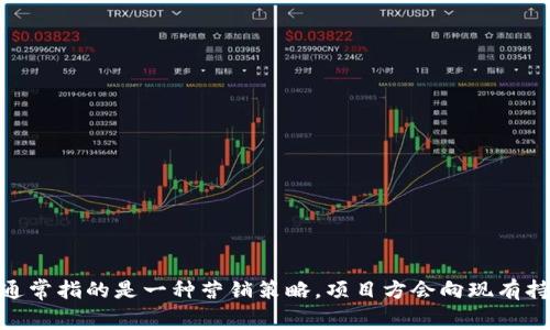 加密货币空投的英文缩写是 