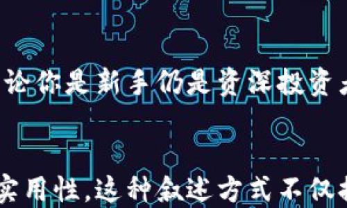 
  全球最安全的钱包：TokenIM的核心优势与使用体验 / 
 guanjianci TokenIM, 安全钱包, 加密货币, 数字资产 /guanjianci 

引言：加密货币的崛起与安全性的重要性
随着加密货币市场的迅猛发展，越来越多的人开始关注如何安全地存储和管理他们的数字资产。在这个信息安全问题频发的时代，选择一个可靠的钱包显得尤为重要。TokenIM作为全球最安全的钱包之一，凭借其独特的技术优势和用户体验，成为了众多投资者的热门选择。

1. TokenIM钱包的技术背景
TokenIM是一款基于先进区块链技术的钱包，专注于为用户提供最高级别的安全防护。它采用多重签名技术，确保每一次交易都经过严格验证。此外，TokenIM还集成了硬件钱包的特性，与用户的设备进行实时连接，进一步提升了资金的安全性。

2. 用户体验：简单易用的设计
在用户体验方面，TokenIM的钱包设计，让即便是初学者也能轻松上手。用户界面友好，操作流程流畅，无需进行过多的学习即可完成资产管理。此外，TokenIM支持多种语言，为全球用户提供便利。这种人性化的设计为用户带来了愉悦的使用感受。

3. 安全性解析：TokenIM的多重防护机制
TokenIM钱包将安全性放在首位，其防护机制包括：
ul
    li多重签名：确保每次交易需通过多个密钥的验证。/li
    li离线存储：私钥不存储在互联网，以防黑客攻击。/li
    li实时监控：监测所有交易活动，及时发出异常警报。/li
/ul
正因如此，用户的资产在TokenIM中得到了全方位的保护。

4. 真实场景：用户如何使用TokenIM钱包
让我们通过一个小故事来看看TokenIM钱包是如何在用户日常生活中发挥作用的。小李是一个刚入门加密货币投资的大学生，手中有一些比特币和以太坊。但他总是担心自己的资产安全，曾经因为一个不靠谱的钱包损失惨重。后来，他听说了TokenIM，决定尝试一下。
小李下载了TokenIM钱包，注册并设置了自己的账户。阳光透过窗口洒在他的书桌上，温暖的光线照亮了他兴奋的脸庞。在设置多重签名时，小李仔细地阅读了每一个步骤，生怕出错。完成后，他感受到一份前所未有的安全感，仿佛自己的资产被层层防护罩守护着。

5. 社区支持：TokenIM的用户群体
TokenIM不仅仅是一个钱包，它还建立了一个积极的用户社区。用户可以在社区中分享经验，提出问题。此外，TokenIM团队也保持着与用户的密切沟通，收集反馈并不断迭代产品。这个充满活力的社区文化，增强了用户的归属感。

6. 与时俱进：TokenIM的未来展望
在不断变化的技术环境中，TokenIM始终保持着对安全技术的敏锐洞察。未来，TokenIM计划引入更先进的人工智能技术，以进一步提高交易安全性和用户体验。这种前瞻性思维将帮助TokenIM在竞争激烈的市场中继续领先。

结论：为何选择TokenIM
综上所述，TokenIM作为全球最安全的钱包，不仅在技术层面赢得了用户的信赖，更在日常使用中展现了卓越的用户体验。无论你是新手仍是资深投资者，TokenIM都将是你管理数字资产的最佳选择。在这个数字化时代，让我们一起拥抱安全、便捷和自由的加密货币投资生活。
```

在这个大纲和内容中，我们详细探讨了TokenIM钱包的特点，并通过真实的场景让内容更加生动，帮助用户理解其安全性和实用性。这种叙述方式不仅提升了文本的可读性，也使其更具情感和文化关联性。