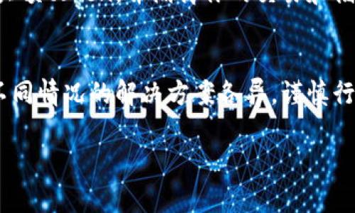 在加密货币领域，找回丢失的token或代币可能会变得相当复杂，具体步骤取决于你使用的平台和钱包。以下是一个概要，帮助你理解如何尝试找回你的token。

### 1. 确认丢失的原因
首先，弄清楚代币丢失的原因至关重要。常见原因包括误发送到错误地址、私钥丢失、钱包软件问题或平台故障。如果你能确定原因，将帮助你找到针对性的解决方案。

### 2. 检查钱包地址
如果你担心你的token被发送到了错误的地址，你可以使用区块链浏览器（如Etherscan或BscScan）来查看交易记录。输入你的钱包地址，检查是否有相关发送记录。

### 3. 找回私钥
如果你的token存储在一个特定钱包中但你失去了访问权限，尝试恢复钱包的私钥或助记词。如果你使用的软件钱包，通常在创建钱包时都会生成一个助记词。

### 4. 使用恢复工具
一些钱包和平台提供了恢复工具，可能能够帮助你找回丢失的token。确保这类工具是官方发布的，避免使用可疑第三方工具。

### 5. 联系平台支持
如果你的token存储在交易所或特定服务中，联系其客户支持是个不错的选择。他们能够提供针对性帮助，尤其是在你清楚展示了相关交易记录后。

### 6. 使用专业服务
在一些复杂的情况下，可能需要寻求专业的区块链恢复服务。然而，这类服务通常收取费用，并且无法保证100%成功。

### 7. 预防未来损失
为了避免未来出现类似情形，确保你做好备份、使用硬件钱包储存大额token，并隔离你的交易和储存地址。

### 结论
找回丢失的token是一系列具体操作的集合，由于区块链的特性，不同情况的解决方案各异。谨慎行动，总是优先考虑安全。

如果你有更多需要帮助的内容，或是想深入某一部分，请告诉我！