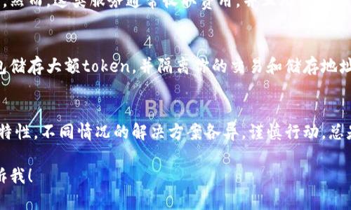 在加密货币领域，找回丢失的token或代币可能会变得相当复杂，具体步骤取决于你使用的平台和钱包。以下是一个概要，帮助你理解如何尝试找回你的token。

### 1. 确认丢失的原因
首先，弄清楚代币丢失的原因至关重要。常见原因包括误发送到错误地址、私钥丢失、钱包软件问题或平台故障。如果你能确定原因，将帮助你找到针对性的解决方案。

### 2. 检查钱包地址
如果你担心你的token被发送到了错误的地址，你可以使用区块链浏览器（如Etherscan或BscScan）来查看交易记录。输入你的钱包地址，检查是否有相关发送记录。

### 3. 找回私钥
如果你的token存储在一个特定钱包中但你失去了访问权限，尝试恢复钱包的私钥或助记词。如果你使用的软件钱包，通常在创建钱包时都会生成一个助记词。

### 4. 使用恢复工具
一些钱包和平台提供了恢复工具，可能能够帮助你找回丢失的token。确保这类工具是官方发布的，避免使用可疑第三方工具。

### 5. 联系平台支持
如果你的token存储在交易所或特定服务中，联系其客户支持是个不错的选择。他们能够提供针对性帮助，尤其是在你清楚展示了相关交易记录后。

### 6. 使用专业服务
在一些复杂的情况下，可能需要寻求专业的区块链恢复服务。然而，这类服务通常收取费用，并且无法保证100%成功。

### 7. 预防未来损失
为了避免未来出现类似情形，确保你做好备份、使用硬件钱包储存大额token，并隔离你的交易和储存地址。

### 结论
找回丢失的token是一系列具体操作的集合，由于区块链的特性，不同情况的解决方案各异。谨慎行动，总是优先考虑安全。

如果你有更多需要帮助的内容，或是想深入某一部分，请告诉我！