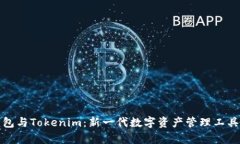 库神钱包与Tokenim：新一代数字资产管理工具的比