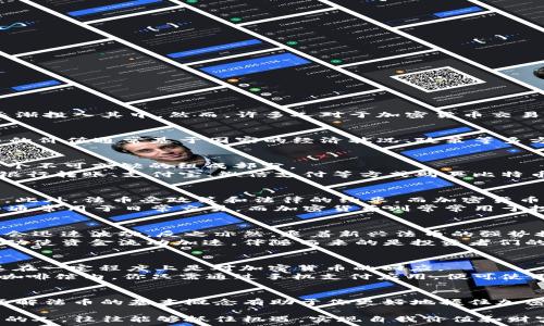   
tiaoti加密货币交易中的法币：你需要知道的一切/tiaoti  

关键词  
法币, 加密货币, 交易, 数字货币/guanjianci  

引言  
在数字经济日益盛行的今天，加密货币的交易似乎已经成为一种新的潮流。从比特币到以太坊，越来越多的人开始关注这一领域，甚至逐渐投入其中。然而，许多人对于加密货币交易的法币仍然存在疑问：法币到底是什么？在这篇文章中，我们将深入探讨法币的定义、功能及其如何在加密货币交易中发挥重要作用。  

什么是法币？  
法币，通常被称为国家法定货币，是由国家政府发行并被法律所认可的货币。例如，美元、欧元和人民币等都是全球通用的法币。这些货币的价值通常基于国家的经济状况、政策等多方面因素，并由中央银行进行调控。  

法币在加密货币交易中的角色  
在加密货币交易中，法币作为交易的“桥梁”，连接着传统金融与数字金融两者。无论是进行购买、出售，还是松散的资金流动，法币都是一个不可或缺的组成部分。  
通过法币，用户可以方便地将其资金转换为加密货币，或者反过来将加密货币转为法币，从而实现价值的动态转移。例如，用户可以通过银行转账、支付宝、微信支付等方式购买比特币。  

法币与加密货币的区别  
法币和加密货币之间有诸多差异。首先，法币是由中央机构（如中央银行）发行的，而加密货币则是基于去中心化的区块链技术而形成的。此外，法币受政策和法律的约束，而加密货币的价值则更多地取决于市场的供需关系。  
在感官体验上，法币往往以实物现金的形式存在，比如纸币和硬币，而加密货币则完全是数字化的存在，无法触碰到。在使用场景上，法币通常用于日常交易，而加密货币则常常用于投资、资产存储等。  

法币对加密货币市场的影响  
法币对加密货币市场的影响巨大。例如，当一个国家出台对加密货币交易的支持政策时，相关的法币汇率和加密货币的市场价格便可能会迅速波动。反之亦然，乘着新兴法币的强势推出，加密货币交易可能会迎来新的机遇。  
另一个经典场景是在某个周末的交易所。阳光透过窗户洒在银白色的交易屏幕上，几位年轻交易者正在专注地分析市场走势。法币的波动使资金流动加速，伴随而来的是投资者们的紧张与兴奋。谁也无法预测，这一波交易会带来什么样的结果。  

法币与加密货币交易的未来展望  
随着数字经济的不断发展，法币与加密货币之间的界限正在变得模糊。许多国家和地区开始研究发行自己的“央行数字货币”（CBDC），这在一定程度上是对加密货币的回应。  
在未来，法币与加密货币的相互作用将变得更加紧密，可能会有更多的金融产品和服务应运而生。想象一下，一个阳光明媚的午后，某个咖啡馆内，你只需通过手机支付应用，便可使用数字货币购买一杯咖啡，而这笔交易所依赖的正是背后的法币购买力。  

总结  
总之，加密货币交易中的法币不仅是数字资产与传统金融之间的结合点，还是市场运行的重要驱动力。无论你是新手还是资深投资者，了解法币的基本概念有助于你更好地握住加密货币交易的脉搏，抓住未来的潜力。随着数字货币的发展，让我们共同期待法币与加密货币在未来能带给我们更多的可能性和机遇。  

通过以上的探讨，相信你对于加密货币交易中的法币已经有了更加清晰的理解。在这个不断变化的市场中，常常愿意学习并适应新知识的人，往往能够抓住机遇，实现自我价值和财富增值。希望你能够在这条道路上，一步一个脚印，走向成功！