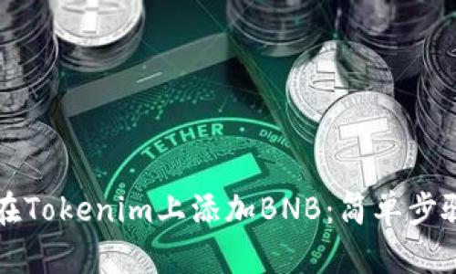 如何在Tokenim上添加BNB：简单步骤解析