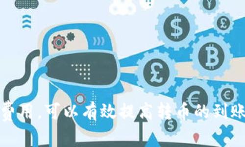 Tokenim转币到账时间解析：真实案例与经验分享
Tokenim, 转币, 到账时间, 加密货币/guanjianci

引言
在这个快速发展的区块链时代，许多人开始涉足加密货币交易。作为一家新兴的币币交易平台，Tokenim吸引了大量投资者的关注。然而，对于不同的用户来说，Tokenim转币到账的时间往往成为一个亟待解决的问题。本文将深入探讨转币到账的时间因素，并结合实际案例和场景，呈现出从转币发起到到账的全过程。

一、Tokenim平台概述
Tokenim是一家全球性的数字货币交易平台，通过提供资源丰富的加密货币交易服务，吸引了大量初学者和资深投资者。在这个平台上，用户能够进行快速、安全的交易，支持多种主流币种兑换。

二、转币的基本流程
在Tokenim上进行转币的流程并不复杂，主要包括以下几个步骤：
ol
    li选择要转账的币种和数量。/li
    li输入接收方的地址。/li
    li确认信息无误后，提交转账请求。/li
/ol

三、转币到账时间的影响因素

h41. 网络拥堵情况/h4
在区块链交易高峰期，比如重大市场事件、节假日等，转币的处理时间可能受到影响。此时，网络拥堵会导致交易确认时间延长。

h42. 区块链的独特机制/h4
不同的区块链网络对于交易的确认时间有所不同，用户选择的币种也会影响到转币的到账时间。例如，比特币确认时间通常较长，而一些小型币种则可能在几分钟内完成。

h43. 交易费用设置/h4
在进行转币交易时，用户可以选择支付更高的交易费用以优先处理自己的请求。高费用将提高交易处理的优先级，从而加快到账速度。

四、Tokenim转币到账时间的真实案例
为了更好地理解转币的到账时间，以下是几个真实的用户案例：

h4案例1：黄金周的网络拥堵/h4
小张在国庆黄金周的时候，将1000个USDT从Tokenim转到他在外部钱包的地址。由于是假期，网络非常拥堵。在转币申请后，他耐心等待了整整两个小时，最终才收到了币款。这个过程中，他感受到了节日带来的交易高峰。

h4案例2：选择高费用的快速交易/h4
小李在使用Tokenim时，选择将2000个ETH转移到另一个交易平台。他担心周末交易量会增加，因此他选择了支付较高的交易费用。在提交请求后，他仅等了10分钟，资金就到账了。这让他体验到了Tokenim平台的便捷。

五、用户反馈与经验分享
随着越来越多用户的加入，Tokenim的转币服务也得到了不同的反馈和评价。

h41. 积极反馈/h4
不少用户赞扬Tokenim转币到账的速度，特别是在选择合理的交易时间和付出适当费用时，他们普遍认为大多数交易能在短时间内实现到账。

h42. 不满声音/h4
但是，也有一些用户表示，他们在高峰期的转币经历了较长时间的等待。相关用户表示，平台可以用户界面，让用户在其中看到更清晰的预计到账时间。

六、如何提高转币到账的效率
为了提高Tokenim转币的效率，用户可以采取以下一些方法：

h41. 合理制定转币时间/h4
选择在非高峰时间进行转币，比如平常工作日，能够更快地完成交易。

h42. 适当提高交易费用/h4
在转币时，如果希望加快到账速度，可以考虑提高手续费。这样可以确保交易更快被确认。

h43. 做好相应准备/h4
用户在进行转币前，要提前了解目标链的确认时长，避免在交易后续出现不必要的等待。保持对市场动态的关注，可以帮助用户更好地适应交易。

七、总结
Tokenim转币到账时间受到多个因素的影响，包括网络拥堵、区块链机制及交易费用等。通过真实案例的分析，我们看到了不同场景下的到账时间表现。用户在参与交易时，通过合理选择时间和费用，可以有效提高转币的到账效率。希望以上内容能帮助到每位Tokenim用户，让您的交易旅程更加顺利。无论是体验过慢到账的焦虑，还是享受到快速交易的满足，了解这些都能让我们在加密货币的世界中走得更稳更远。