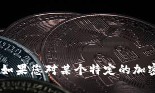 加密货币“永恒”通常是指一种在市场上不易被淘汰或失去价值的虚拟货币。与一些短暂的数字货币相比，永恒型加密货币往往具有较强的基础技术支持、广泛的接受度和稳定的社区支持。以下是一些与加密货币相关的核心概念：

1. **去中心化**：加密货币是一种去中心化的数字资产，拒绝由中央机构控制。
2. **区块链技术**：大部分加密货币基于区块链技术，使交易透明且不可篡改。
3. **安全性**：通过密码学保证交易的安全性，使得用户的资产能够得以保护。
4. **匿名性**：大多数加密货币提供一定程度的匿名性，保护用户的隐私。

加密货币的未来充满变数，但根据其技术基础和社会接受度，某些货币可能会形成“永恒”存在的局面。如果您对某个特定的加密货币或其机制有进一步的问题，可以提供更多的上下文，我会尽力为您解答。