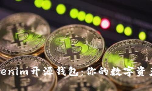深度解析Tokenim开源钱包：你的数字资产安全守护者