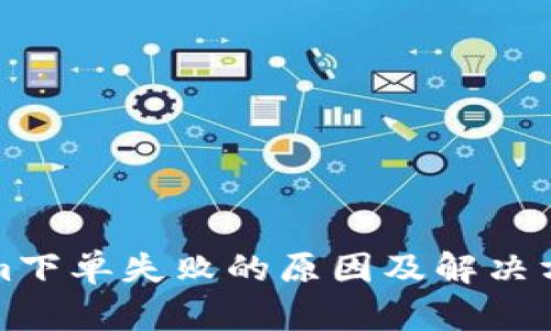 Tokenim下单失败的原因及解决方案解析