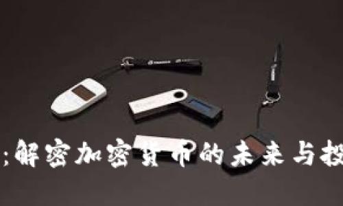 猎云网：解密加密货币的未来与投资潜力